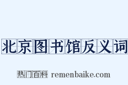 北京图书馆反义词是什么意思的图片